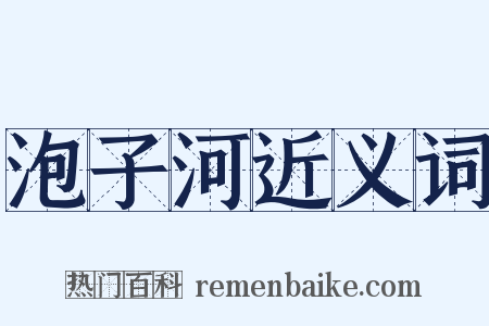 泡子河近义词是什么意思的图片